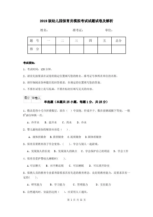 2019版幼儿园保育员模拟考试试题试卷及解析