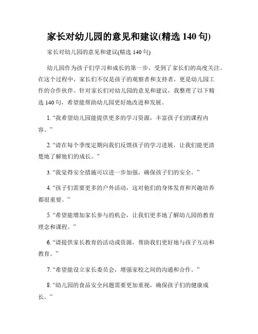 家长对幼儿园的意见和建议(精选140句)