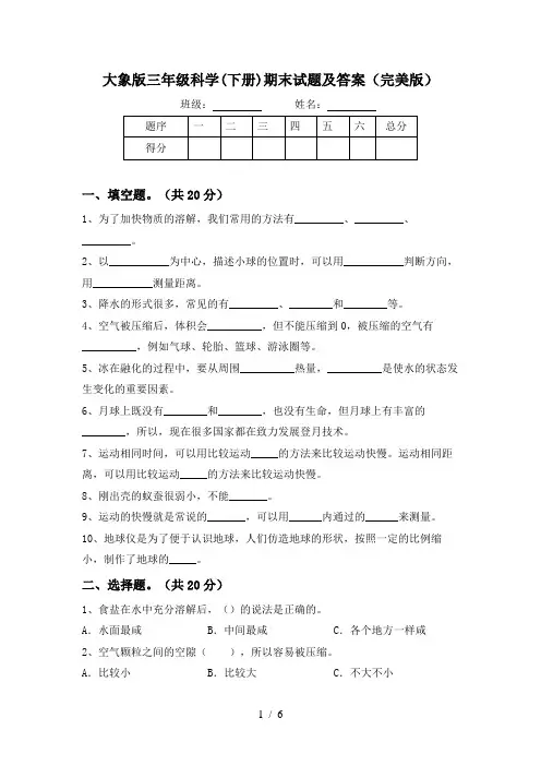 大象版三年级科学(下册)期末试题及答案(完美版)