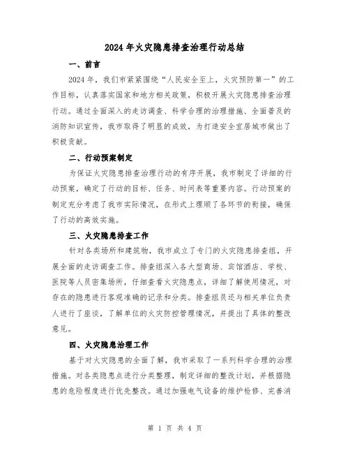 2024年火灾隐患排查治理行动总结(2篇)