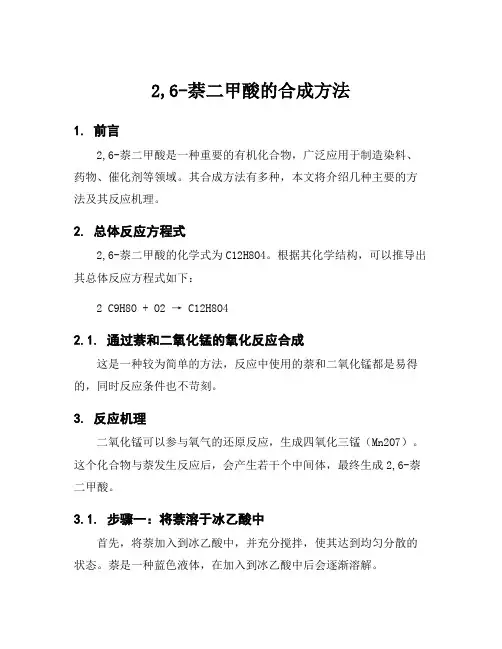 2,6-萘二甲酸的合成方法