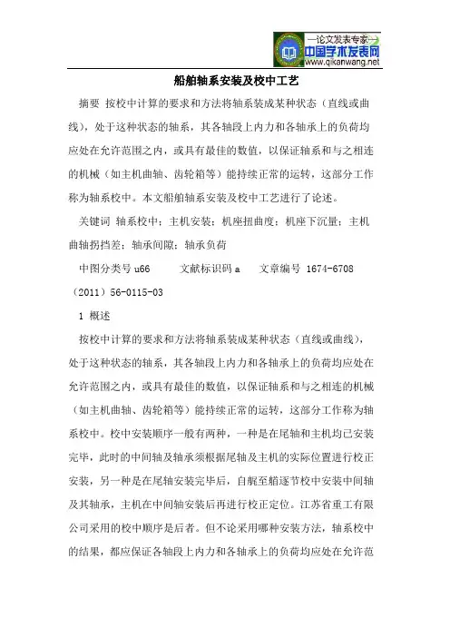 船舶轴系安装及校中工艺