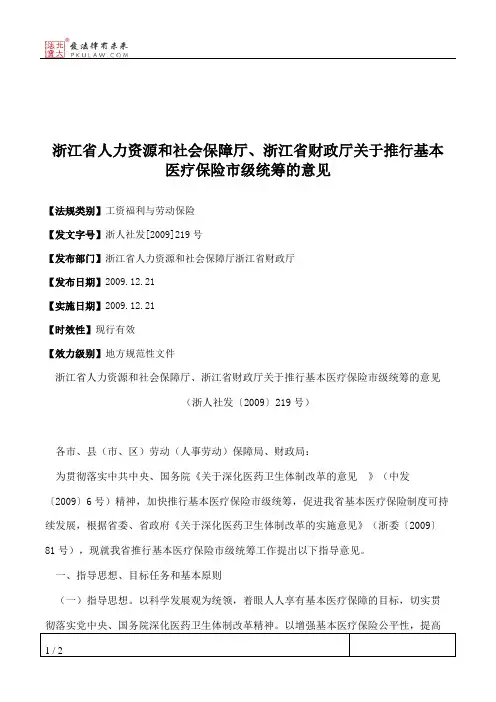 浙江省人力资源和社会保障厅、浙江省财政厅关于推行基本医疗保险