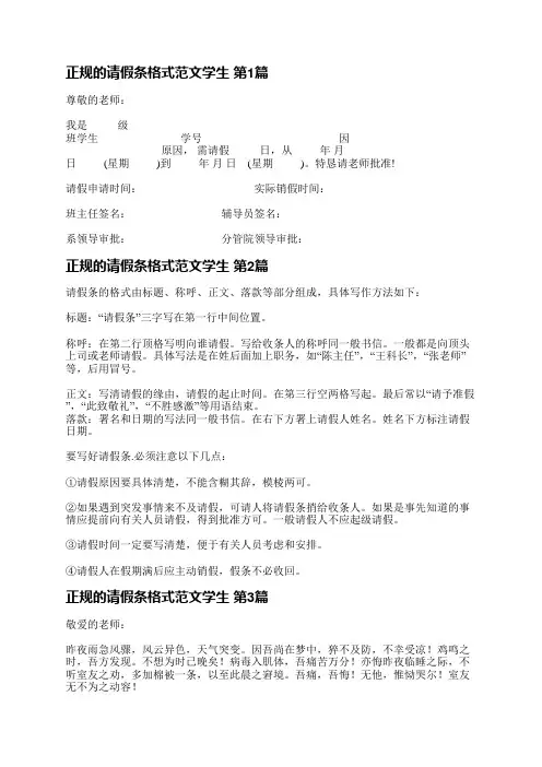 正规的请假条格式范文学生(精选15篇)