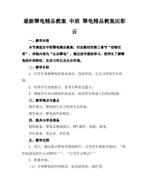 最新犟龟精品教案中班犟龟精品教案应彩云