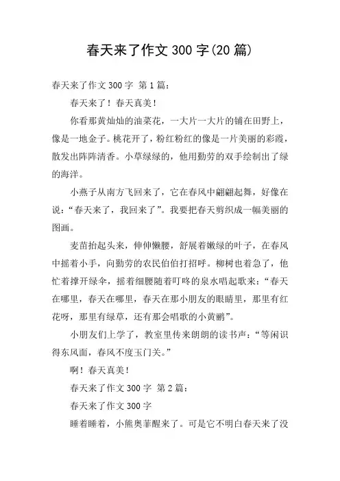 春天来了作文300字(20篇)