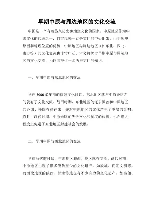 早期中原与周边地区的文化交流