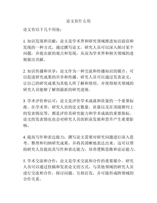 论文有什么用