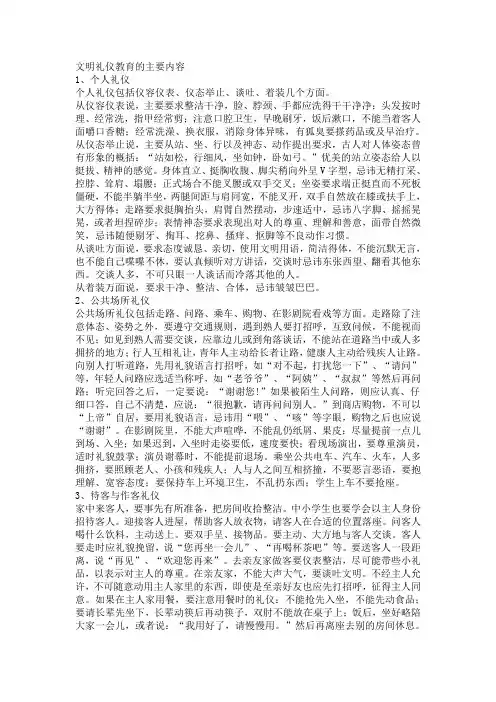 文明礼仪教育的主要内容
