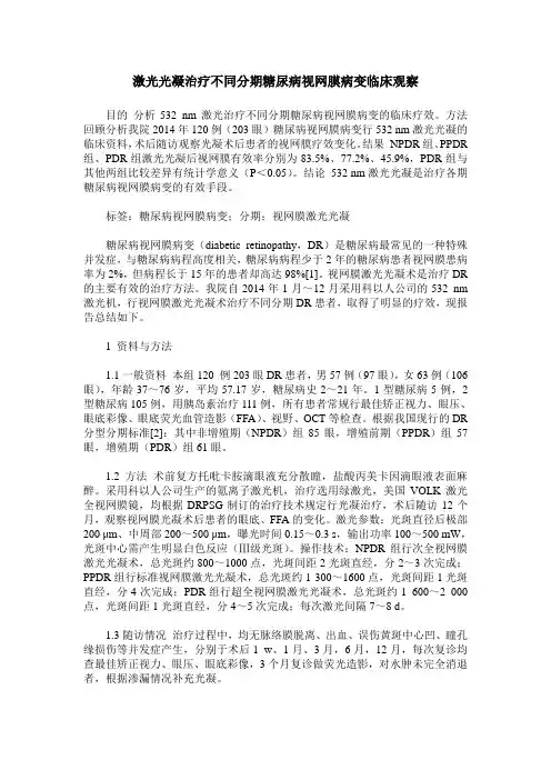 激光光凝治疗不同分期糖尿病视网膜病变临床观察