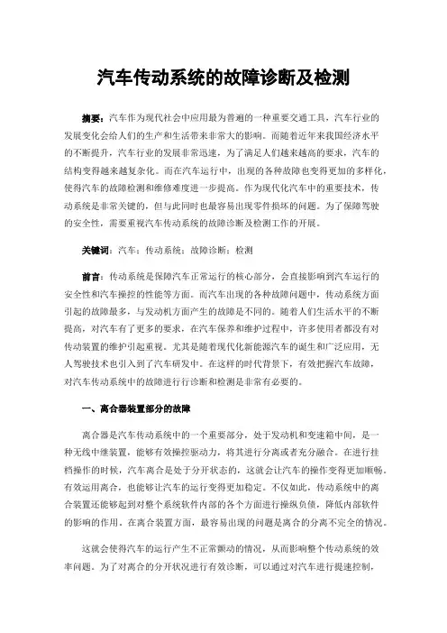 汽车传动系统的故障诊断及检测