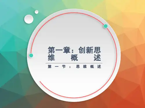 《创新思维训练课程》第一节  思维概述