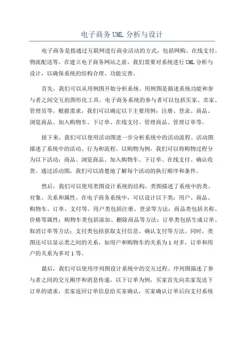 电子商务UML分析与设计