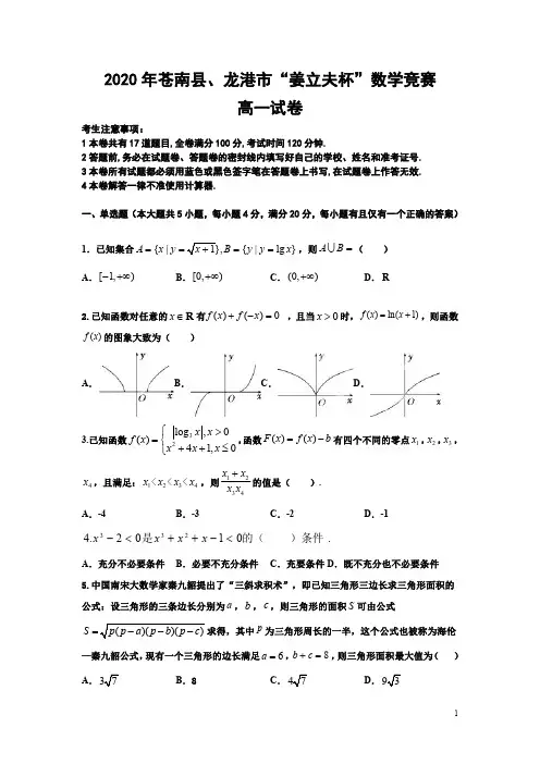 2020年浙江苍南县“姜立夫杯”高一数学试题试题