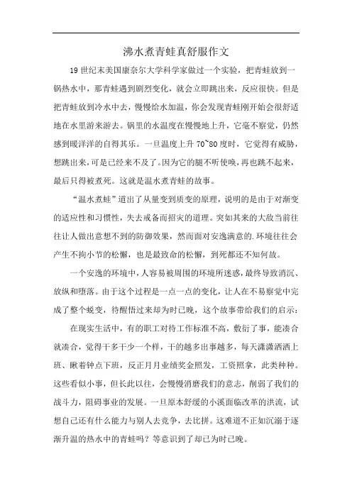 沸水煮青蛙真舒服作文