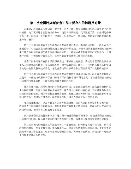第二次全国污染源普查工作主要存在的问题及对策