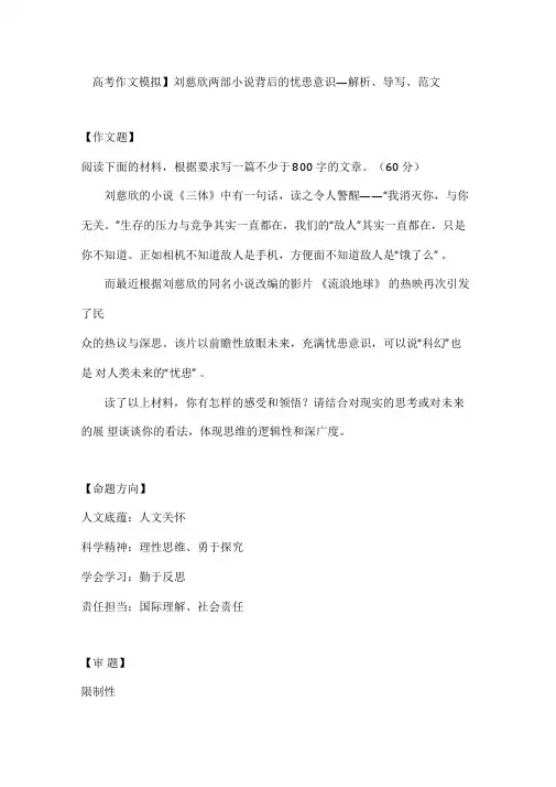 【高考作文模拟】刘慈欣两部小说背后的忧患意识—解析、导写、范文