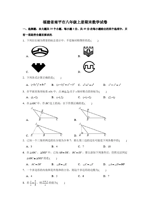福建省南平市八年级上册期末数学试卷与答案