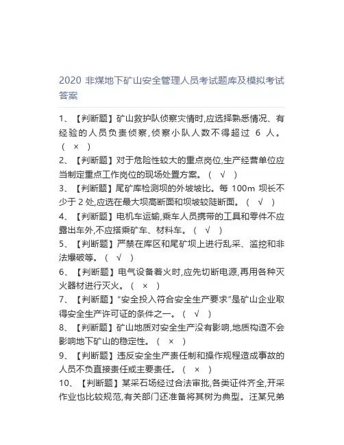 2020非煤地下矿山安全管理人员考试题库及模拟考试答案