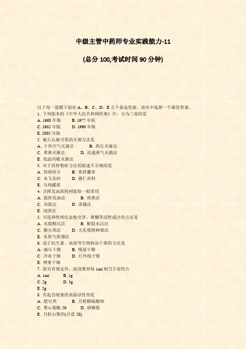 中级主管中药师专业实践能力-11_真题-无答案