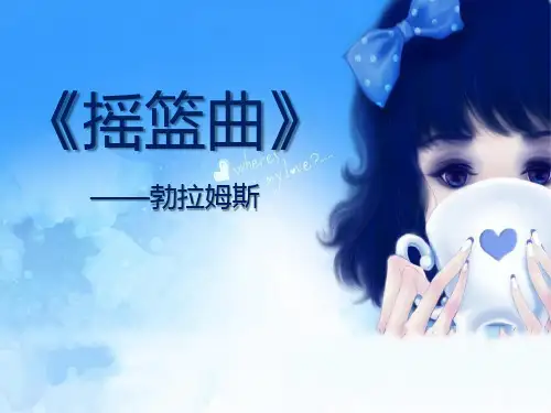 2023音乐八下第2单元演唱《摇篮曲》