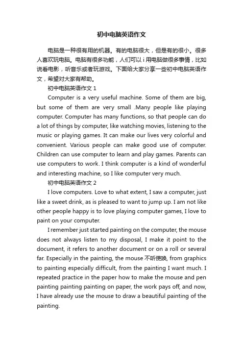 初中电脑英语作文