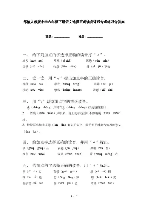 部编人教版小学六年级下册语文选择正确读音课后专项练习含答案