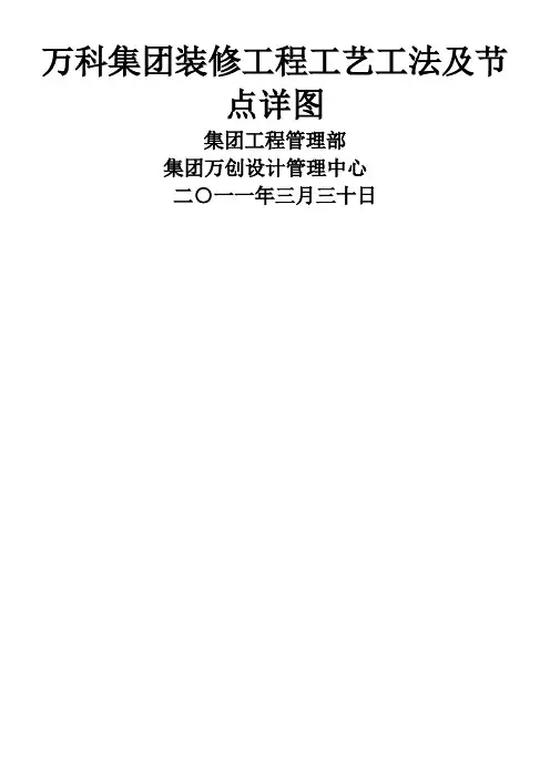 万科集团装修工程工艺工法及节点详图