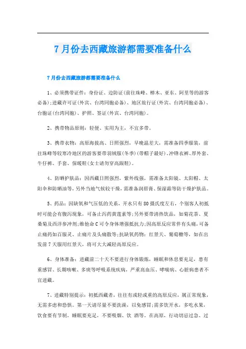 7月份去西藏旅游都需要准备什么