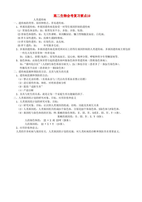 高中生物会考知识要点10人类遗传病