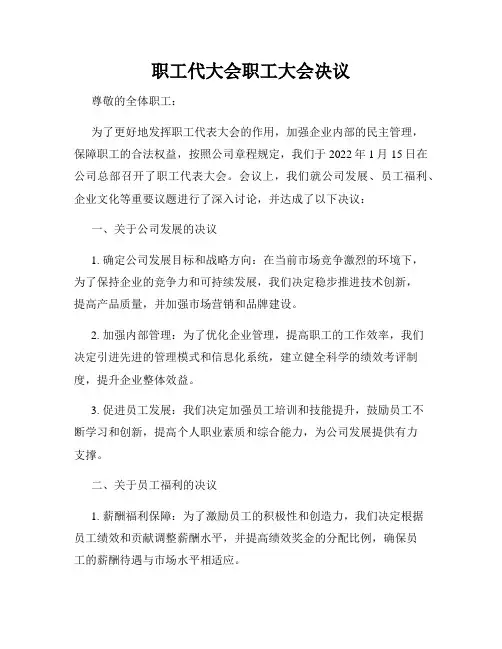 职工代大会职工大会决议