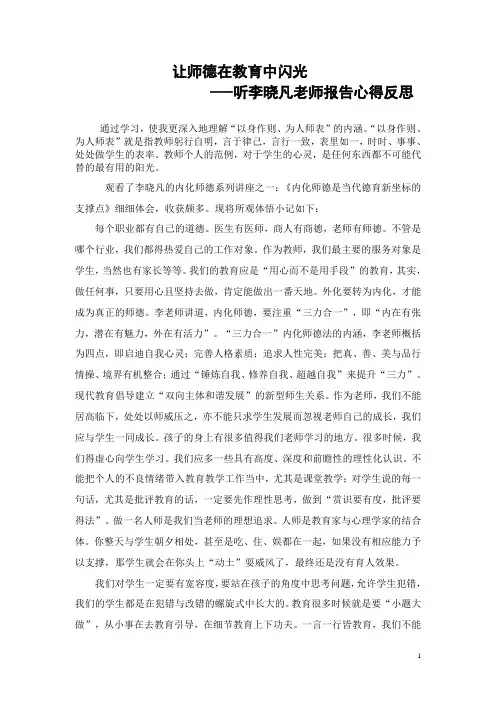 听李晓凡老师报告心得反思