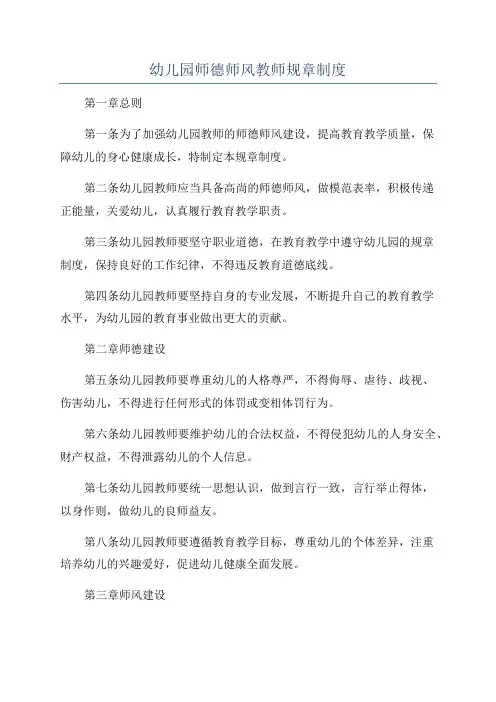 幼儿园师德师风教师规章制度
