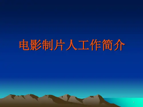 北京电影学院 制片人工作PPT课件