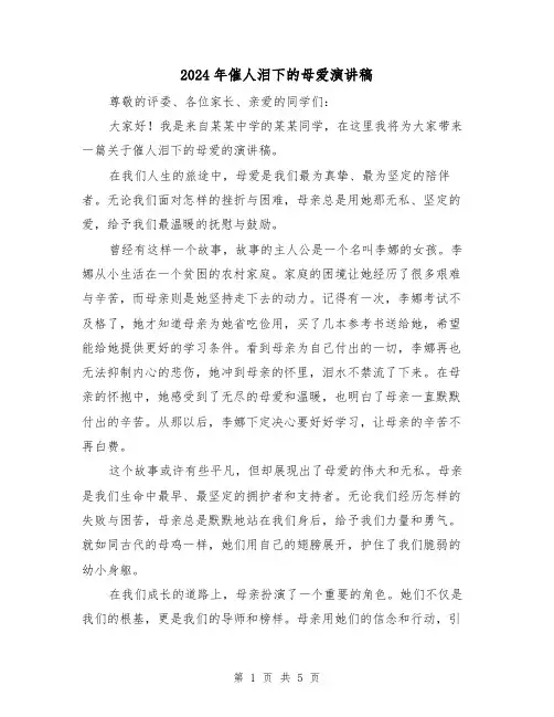 2024年催人泪下的母爱演讲稿（三篇）