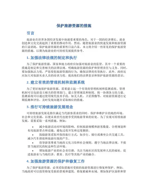 保护旅游资源的措施