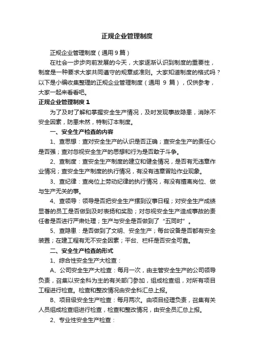 正规企业管理制度（通用9篇）
