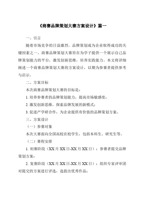 《2024年商赛品牌策划大赛方案设计》范文