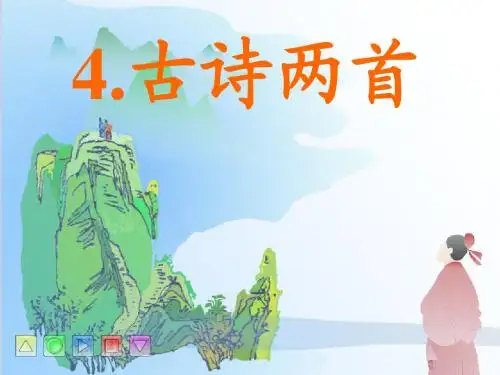 4.古诗两首