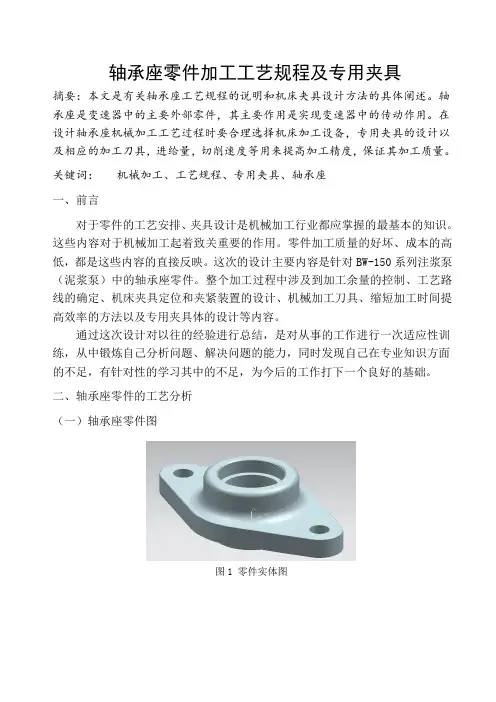 轴承座零件加工工艺规程及专用夹具