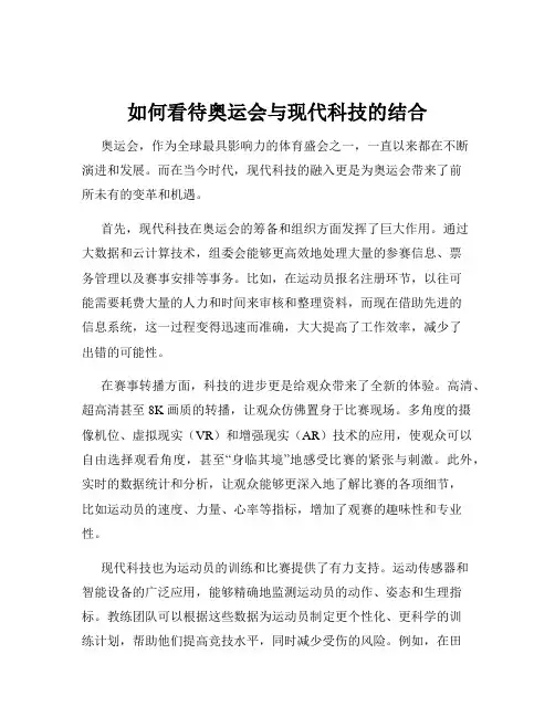 如何看待奥运会与现代科技的结合