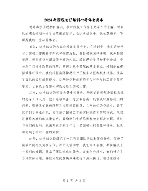 2024年国税初任培训心得体会范本(2篇)