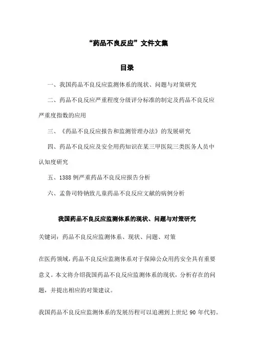 “药品不良反应”文件文集