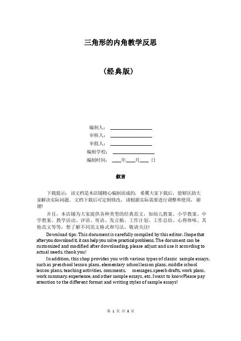 三角形的内角教学反思