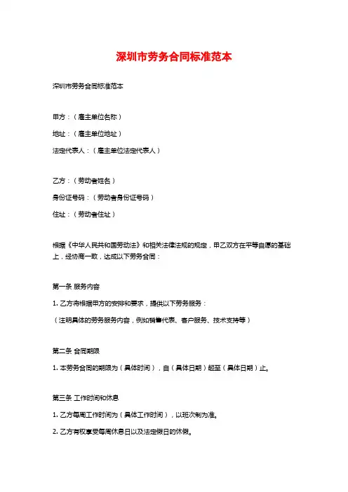 深圳市劳务合同标准范本