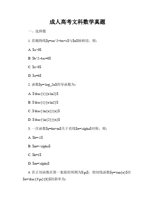成人高考文科数学真题