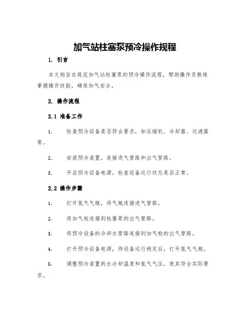 加气站柱塞泵预冷操作规程