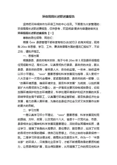 环保局局长述职述廉报告