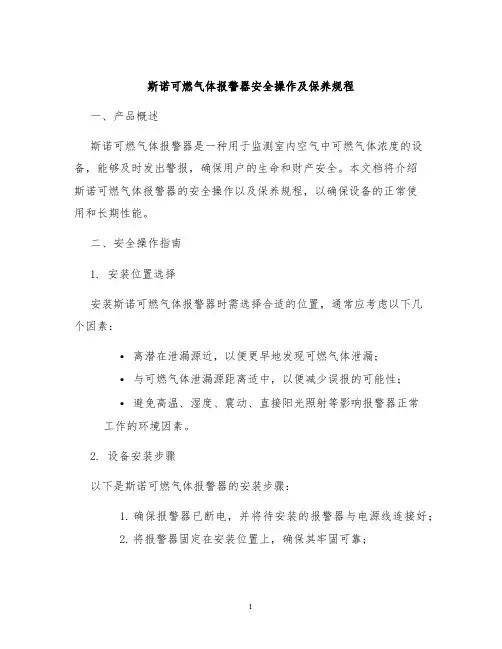 斯诺可燃气体报警器安全操作及保养规程