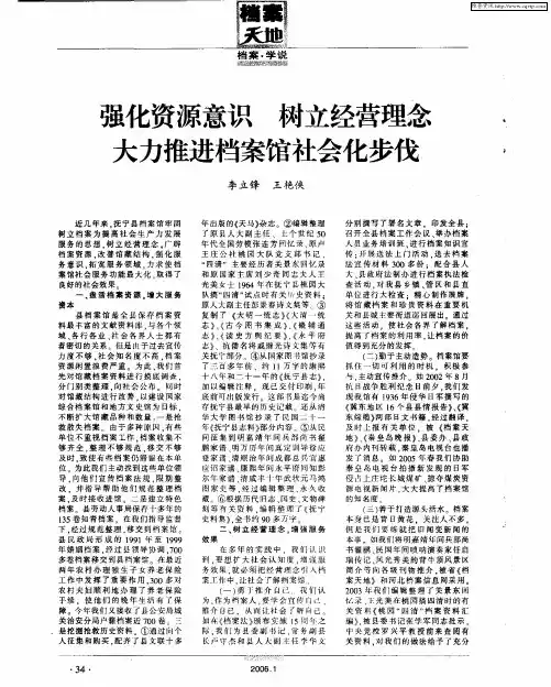 强化资源意识 树立经营理念大力推进档案馆社会化步伐